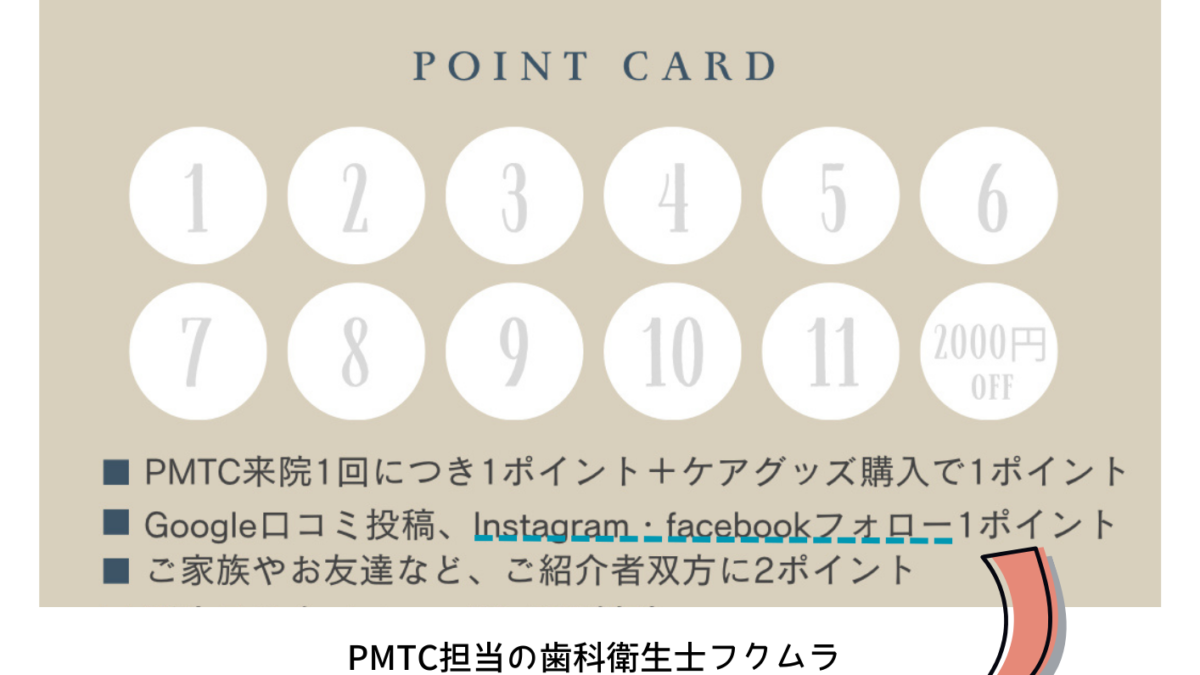 お待たせいたしました！PMTCスタンプカードが開始✨
